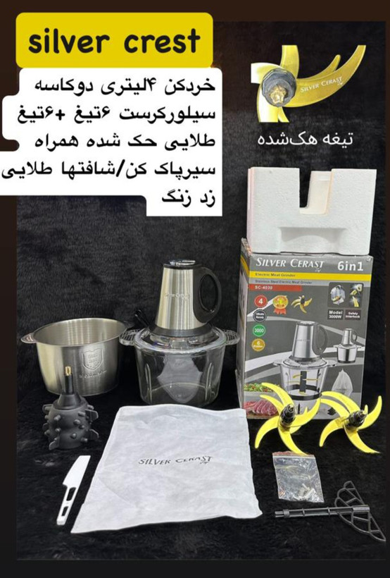 خردکن برقی دو کاسه سیلور کرست موتورحک شده۱۲تیغ تیتانیوم حک شده مدل SC_4030
