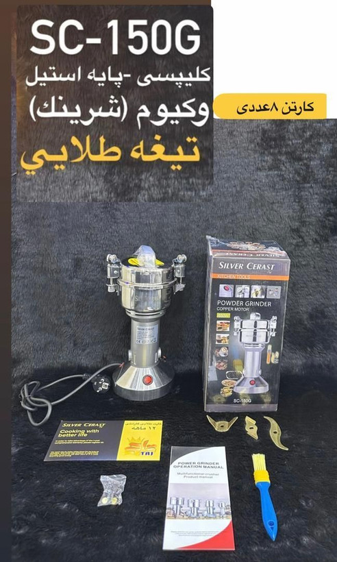 آسیاب صنعتی ۱۵۰ گرمی سیلورکرست تیغ طلایی+تیغ وزغال زاپاس مدل SC_۱۵۰G