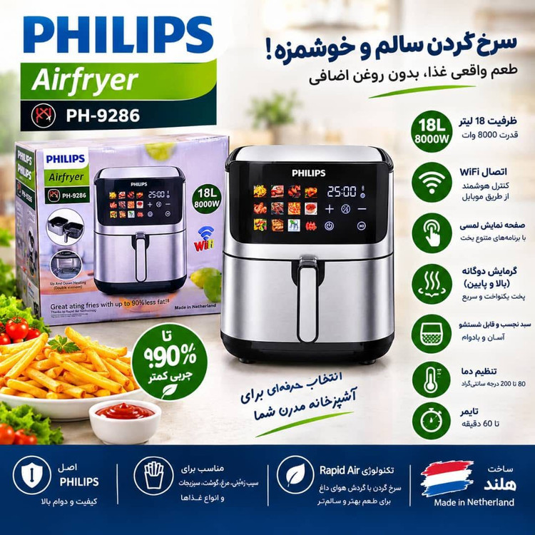 سرخکن و ایرفرایربدون روغن دوالمنت فیلیپس۱۸ لیتر مدلPH_۹۲۸۶